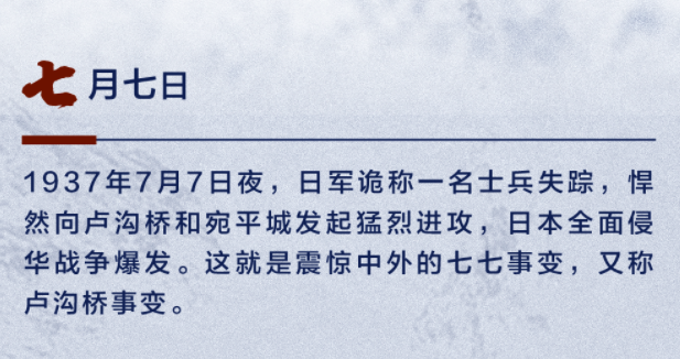 七七事變爆發86周年！勿忘歷史，珍愛和平！